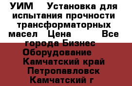 УИМ-90 Установка для испытания прочности трансформаторных масел › Цена ­ 111 - Все города Бизнес » Оборудование   . Камчатский край,Петропавловск-Камчатский г.